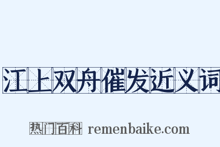 江上双舟催发近义词是什么意思的图片